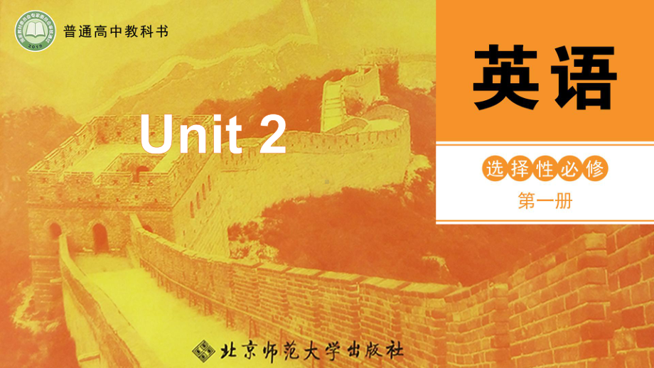 Unit 2 Lesson 3 Getting to the Top ppt课件-（2020）新北师大版高中英语高二选择性必修第一册.pptx_第1页