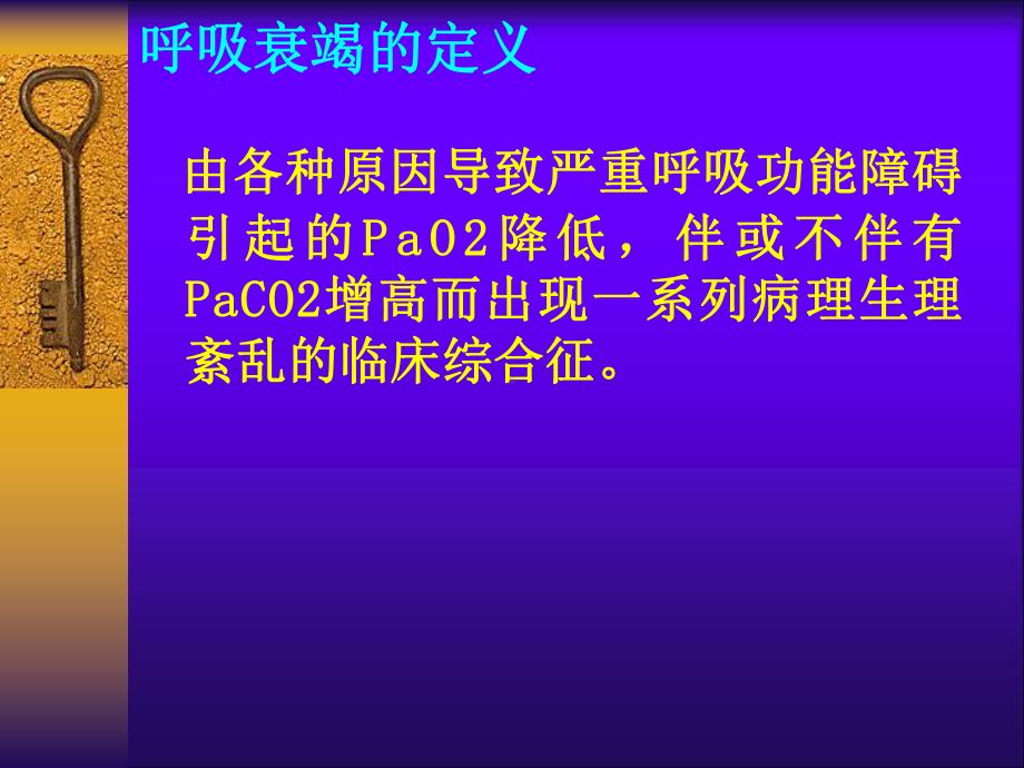 医学急性呼吸衰竭抢救流程PPT培训课件.ppt_第2页