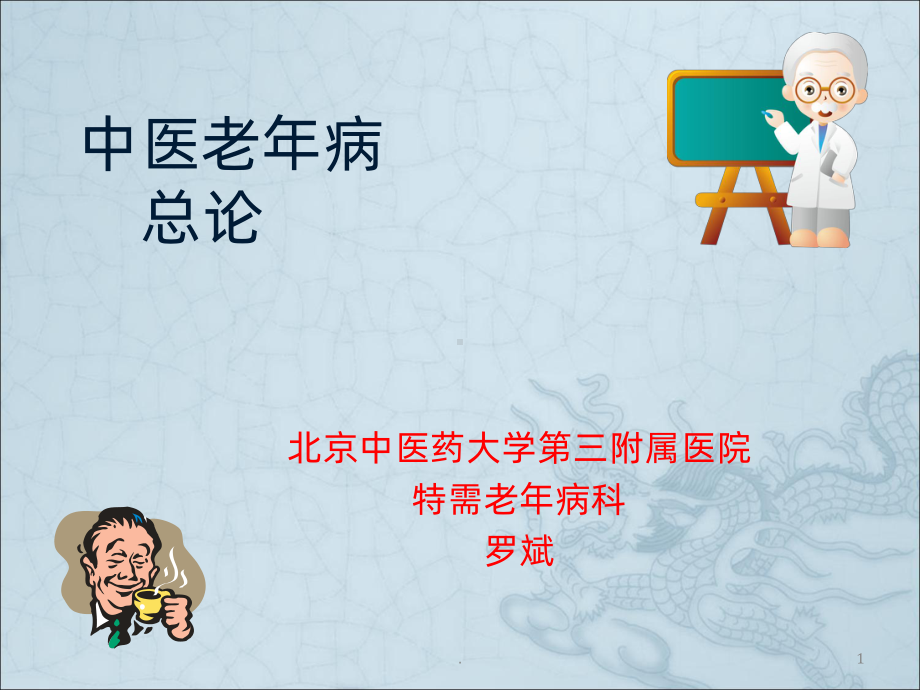 老年病概论PPT课件.ppt_第1页