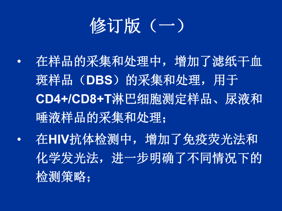 全国艾滋病检测技术规范-修订版共122页课件.ppt_第3页