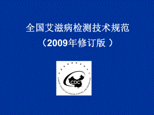 全国艾滋病检测技术规范-修订版共122页课件.ppt