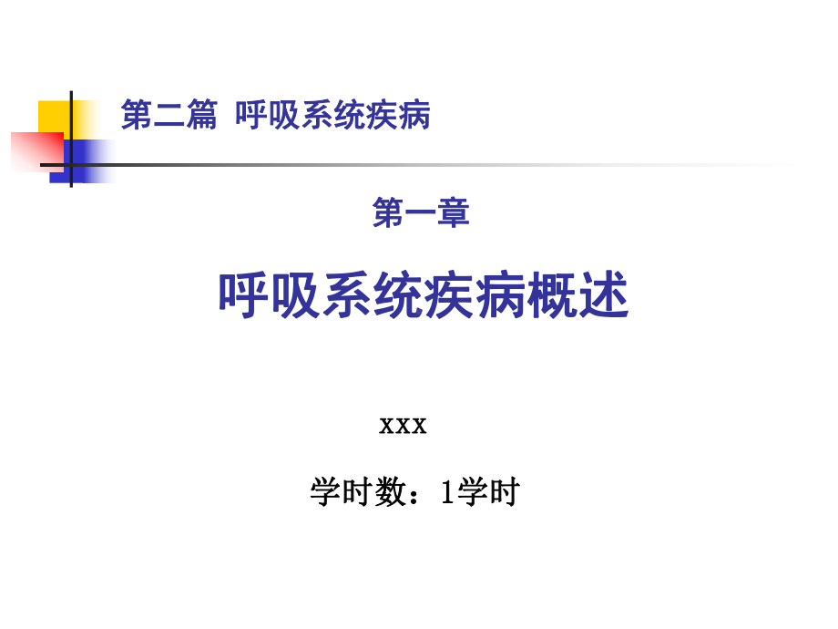 临床医学：呼吸系统概述课件.ppt_第1页