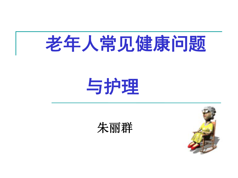 老年人常见健康问题与护理1课件.ppt_第1页