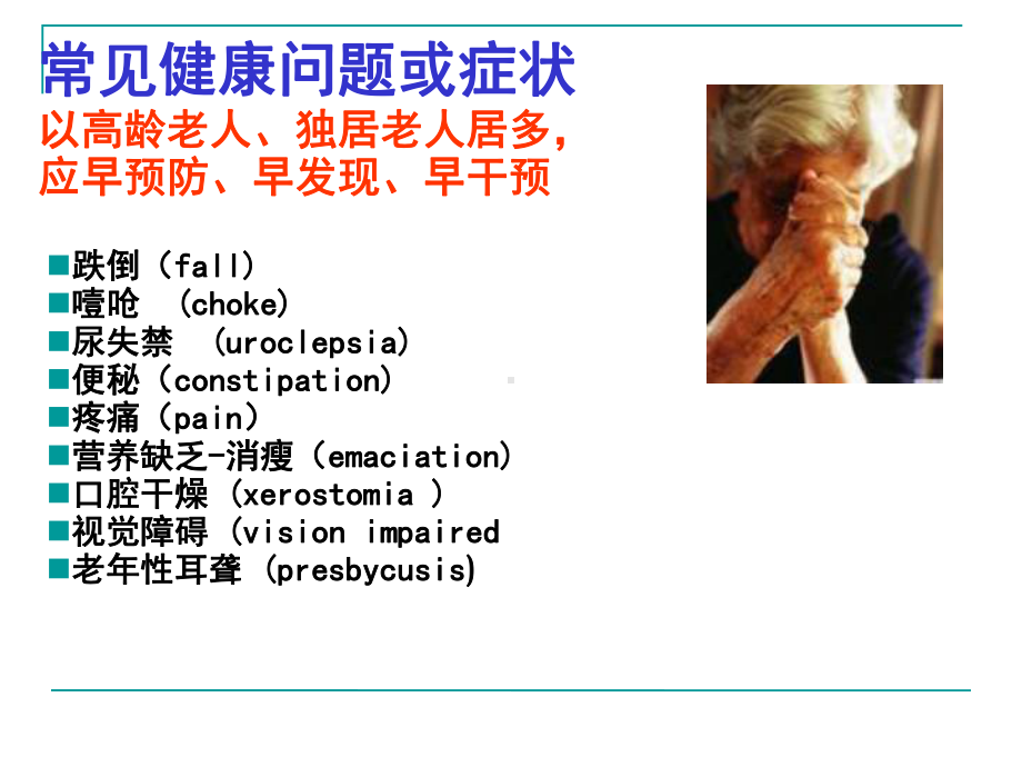 老年人常见健康问题与护理1课件.ppt_第2页