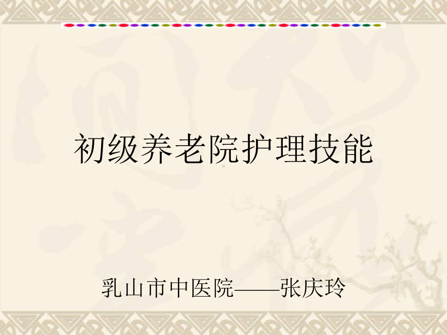 初级养老院护理技能、老年病人的护理ppt课件.ppt_第1页