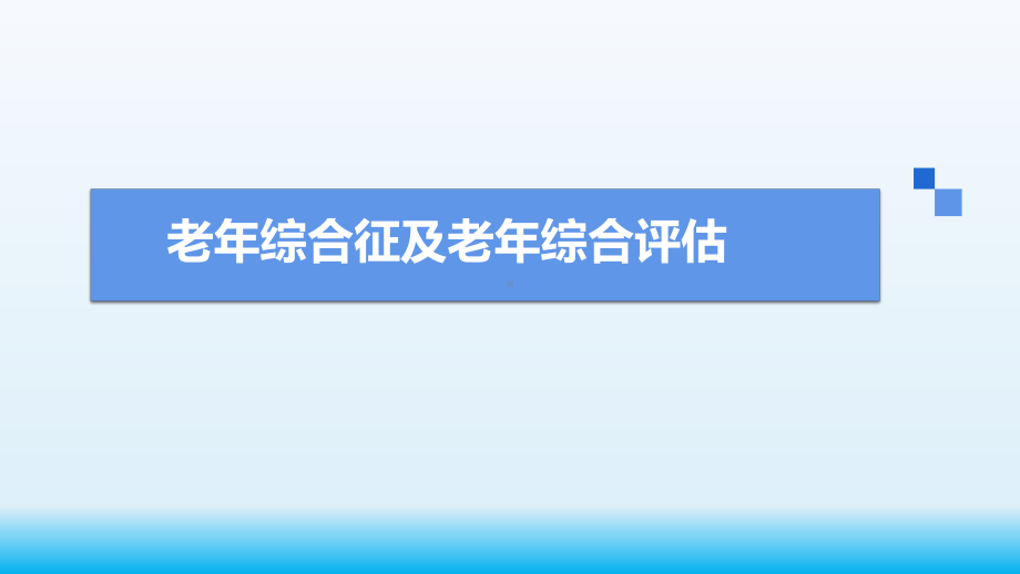 医院老年综合征及老年综合评估培训课件.pptx_第2页