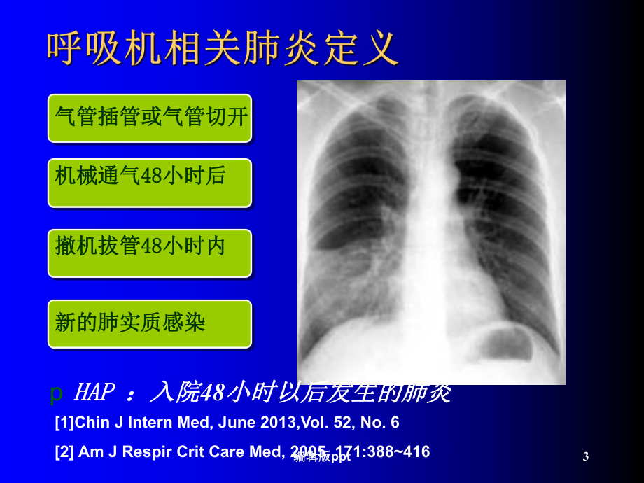 呼吸机相关性肺炎ppt课件2.ppt_第3页