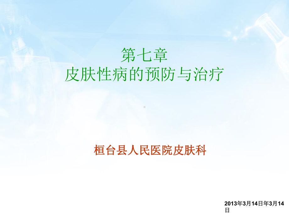 皮肤性病的预防与治疗共114页课件.ppt_第1页