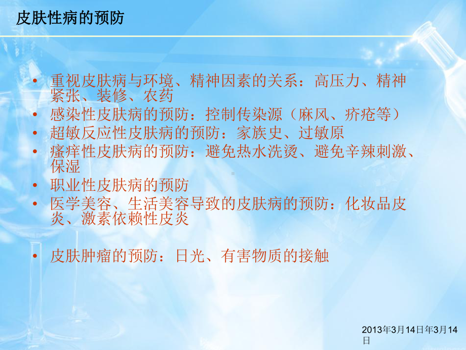 皮肤性病的预防与治疗共114页课件.ppt_第2页