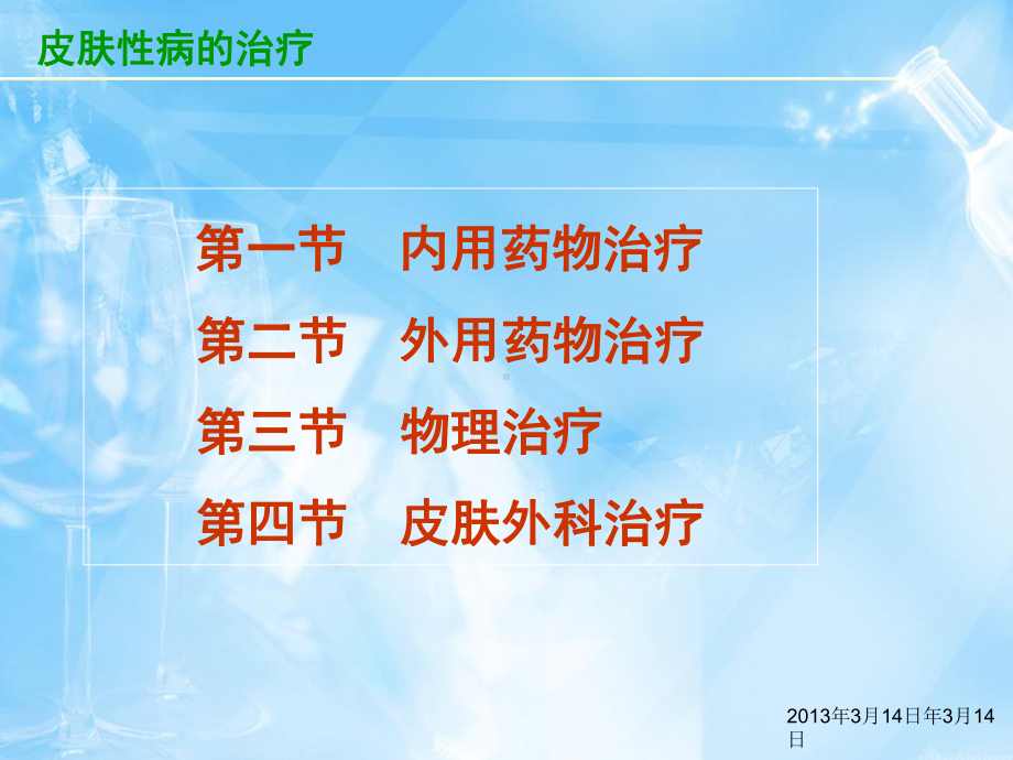 皮肤性病的预防与治疗共114页课件.ppt_第3页