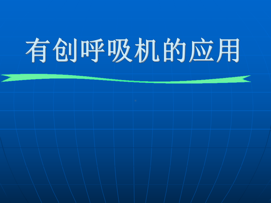 呼吸机的应用和管理-PPT课件.ppt_第1页