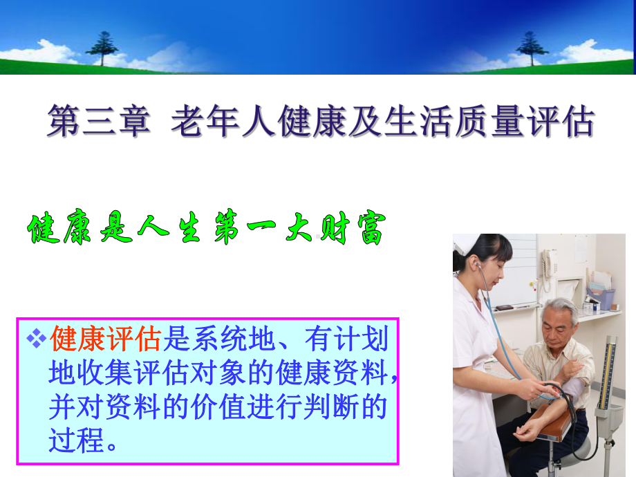 老年护理健康评估-PPT课件.ppt_第1页