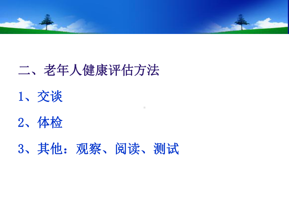 老年护理健康评估-PPT课件.ppt_第3页