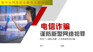 电信诈骗谨防新型网络犯罪ppt课件2022年高中生电信诈骗主题教育班会.pptx