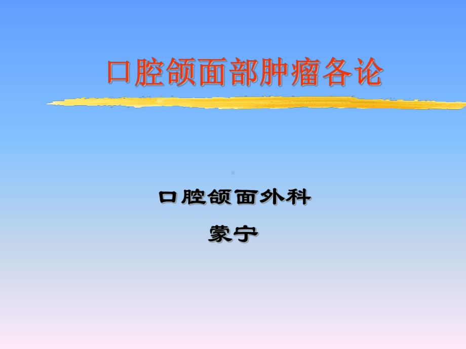 口腔颌面部肿瘤及瘤样病变课件.ppt_第1页