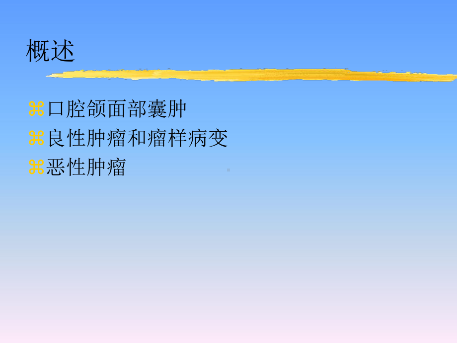 口腔颌面部肿瘤及瘤样病变课件.ppt_第3页