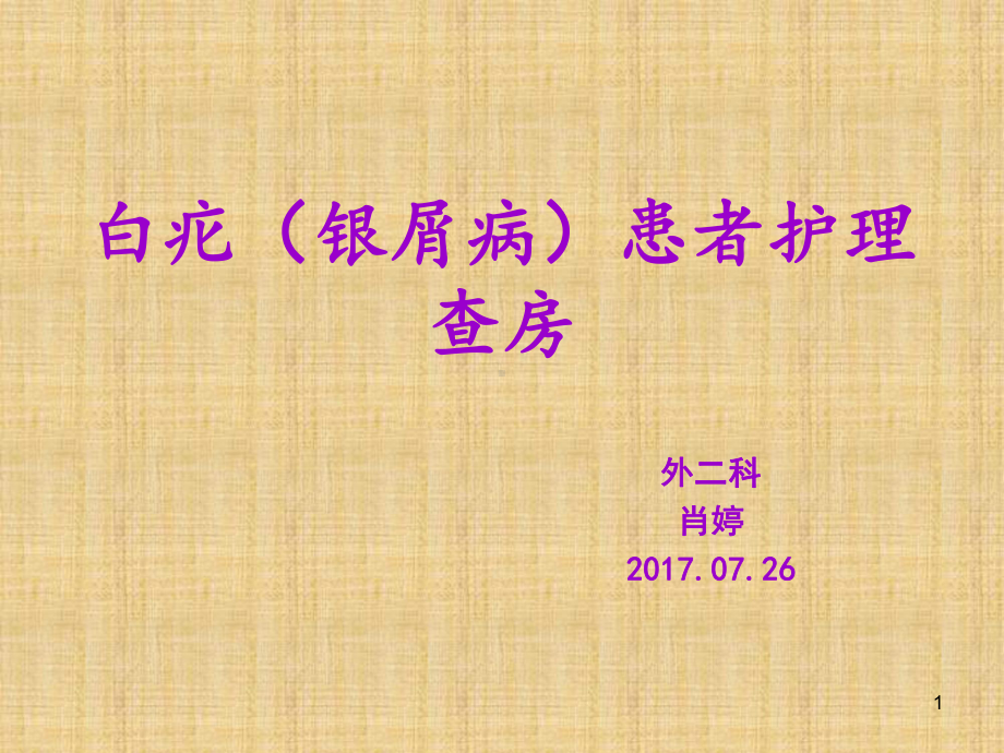 银屑病护理查房PPT课件.ppt_第1页