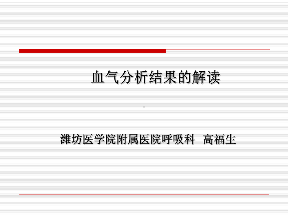 呼吸衰竭患者血气分析结果的解读PPT课件.ppt_第1页