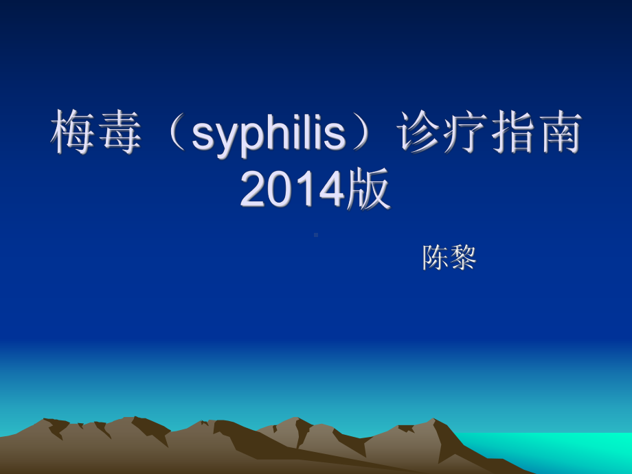 梅毒诊疗指南2014课件.ppt_第1页