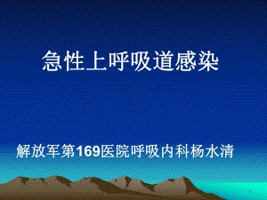 急性上呼吸道感染课件PPT.ppt