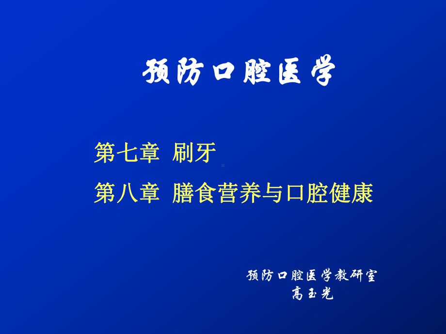 刷牙、膳食营养与口腔健康-口腔科教学课件.ppt_第1页