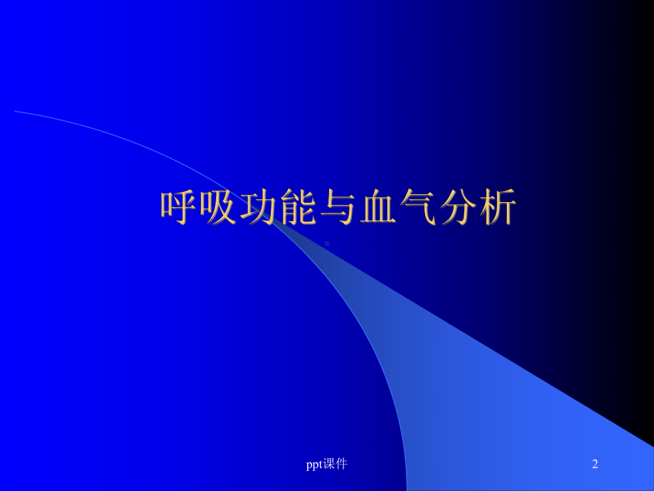 血气分析与呼吸衰竭-ppt课件.ppt_第2页