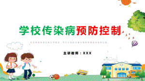 学校传染病预防介绍班会主题PPT（内容）课件.pptx