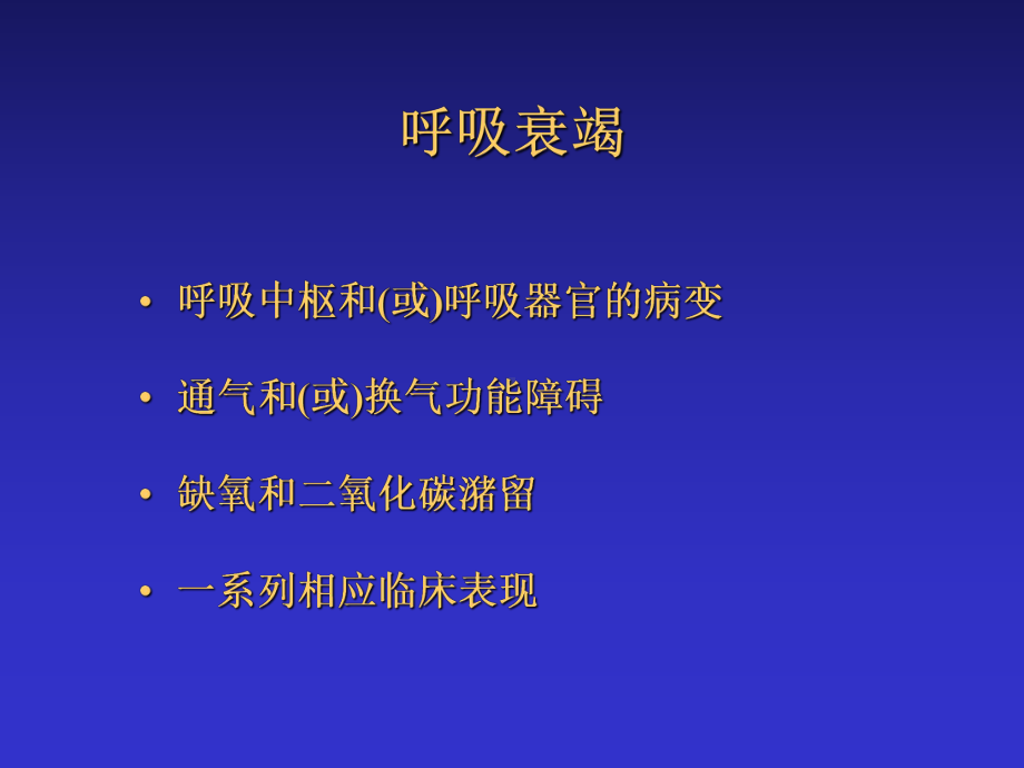 呼吸衰竭-陆铸今-共67页课件.ppt_第1页