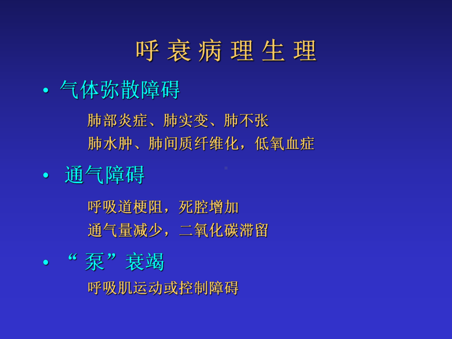 呼吸衰竭-陆铸今-共67页课件.ppt_第2页