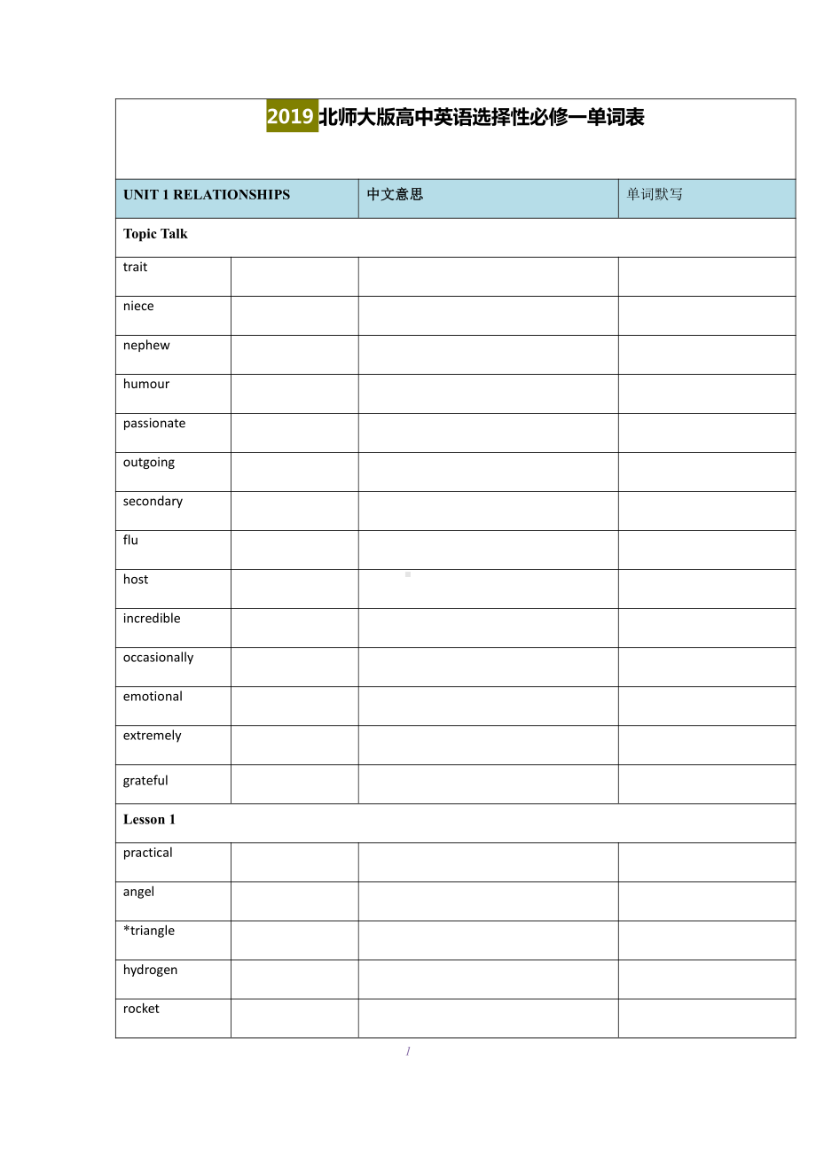 Unit 1 -Unit 3 单词默写表格版-（2020）新北师大版高中英语选择性必修第一册.docx_第1页