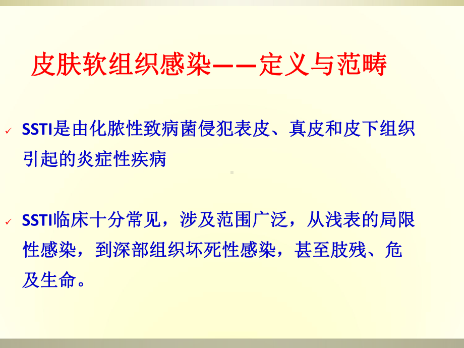 皮肤软组织感染课件.ppt_第2页