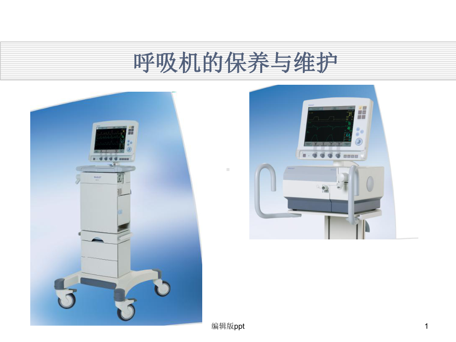 呼吸机保养与维护课件.ppt_第1页