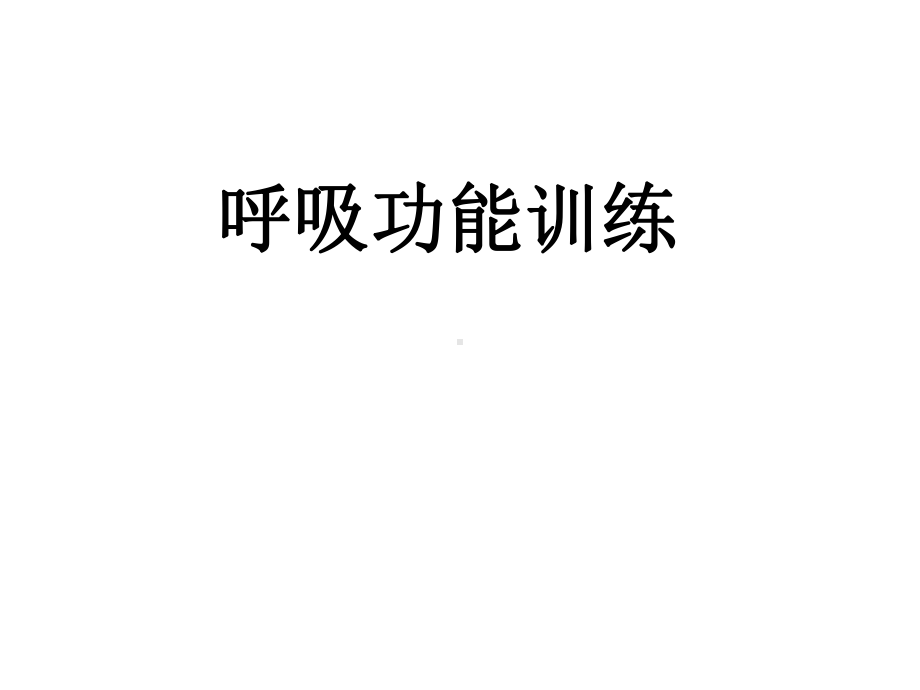 呼吸功能训练-ppt课件.ppt_第1页