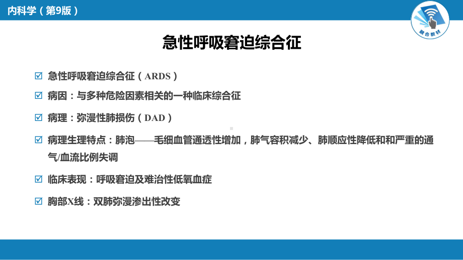 内科学-第二篇-呼吸系统疾病-第十四章-急性呼课件.pptx_第2页