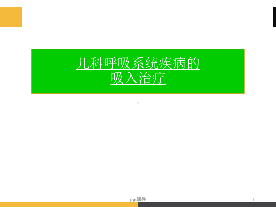 儿科呼吸系统疾病的吸入治疗-ppt课件.ppt_第1页