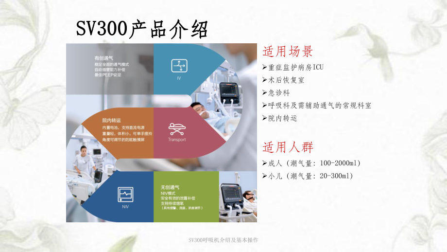 SV300呼吸机介绍及基本操作ppt课件.ppt_第3页