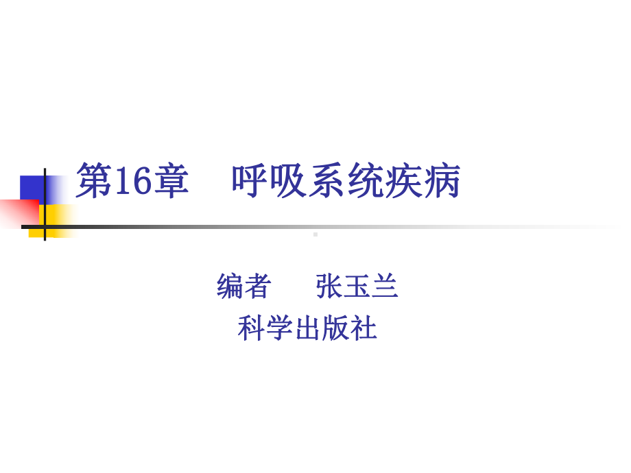 呼吸系统疾病知识培训课件.ppt_第1页