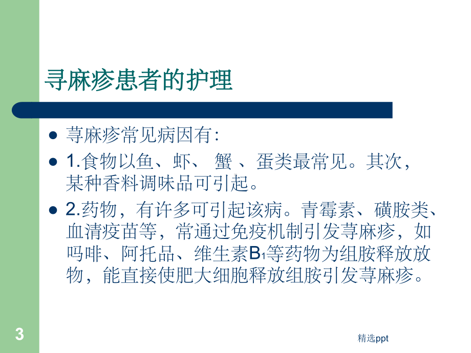 荨麻疹的护理课件.ppt_第3页