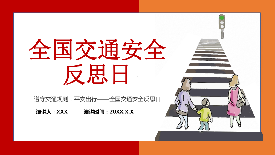 2022全国交通安全反思日-交通安全平安出行教育主题班会PPT课件（带内容）.pptx_第1页