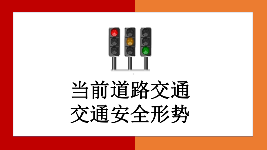 2022全国交通安全反思日-交通安全平安出行教育主题班会PPT课件（带内容）.pptx_第3页