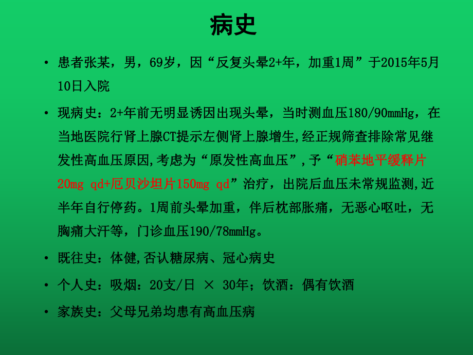 老年单纯收缩期高血压病例分享课件.ppt_第2页