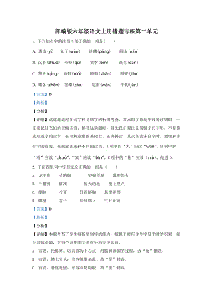 2022年部编版语文六年级上册第二单元错题专练测试卷(含答案解析).docx