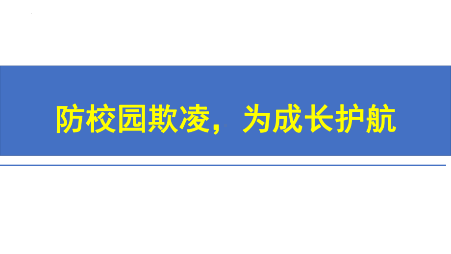 防校园欺凌为成长护航ppt课件2022年高一疫情防控主题班会.pptx_第1页