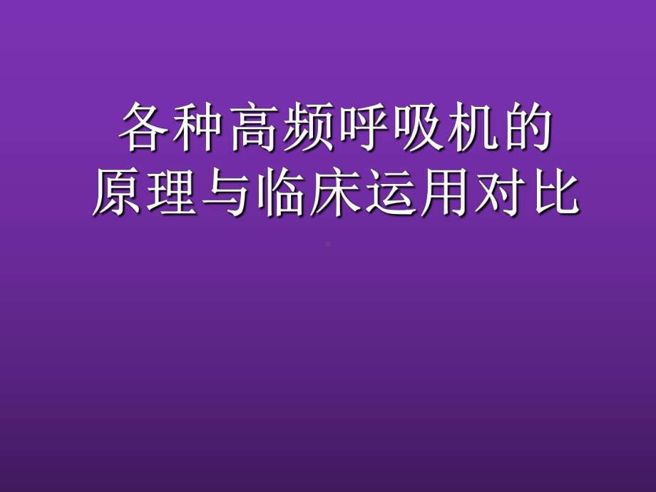 各类高频呼吸机之间的对比课件.ppt_第1页