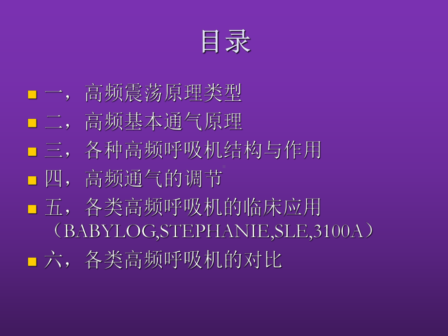 各类高频呼吸机之间的对比课件.ppt_第3页