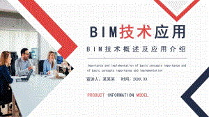 BIM技术概述及应用介绍PPT课件（带内容）.ppt