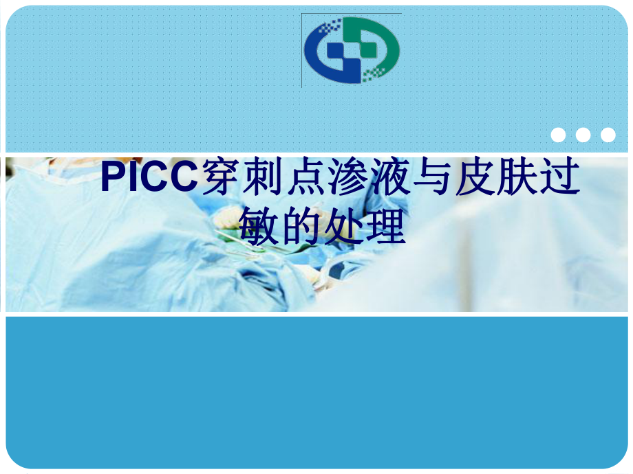 PICC穿刺点渗液与及皮肤过敏的处理课件.ppt_第1页