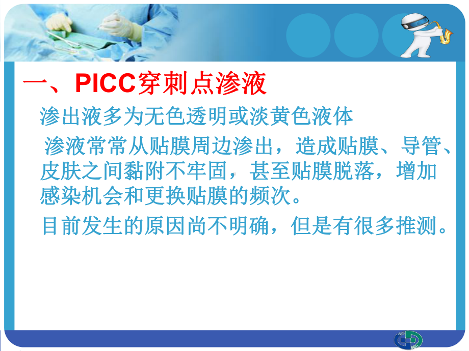 PICC穿刺点渗液与及皮肤过敏的处理课件.ppt_第3页