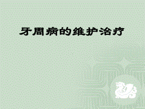 牙周病的维护治疗PPT课件.ppt