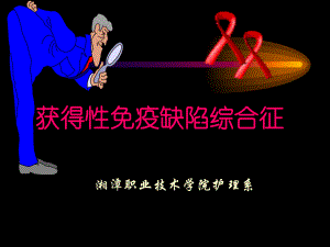 获得性免疫缺陷综合征（HIV－艾滋病防控知识培训）课件.ppt